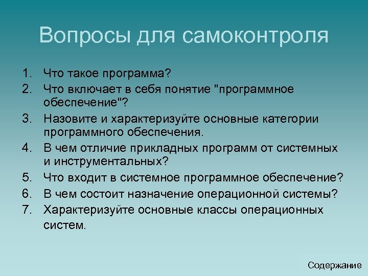Вопросы для самоконтроля 1. Что такое программа? 2. Что включает в себя понятие "программное