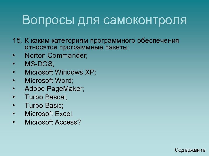 Вопросы для самоконтроля 15. К каким категориям программного обеспечения относятся программные пакеты: • Norton