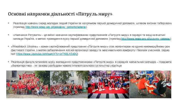 Основні напрямки діяльності «Патруль миру» • Реалізація навчань серед молодих людей України за напрямком