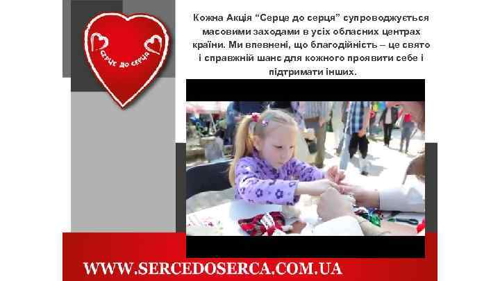 Кожна Акція “Серце до серця” супроводжується масовими заходами в усіх обласних центрах країни. Ми