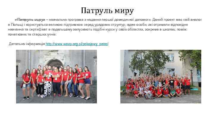 Патруль миру «Патруль миру» – навчальна програма з надання першої домедичної допомоги. Даний проект