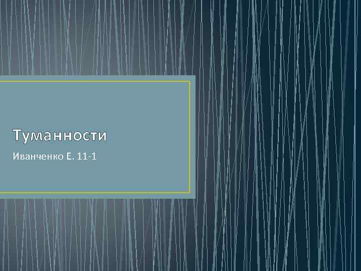 Туманности Иванченко Е. 11 -1 