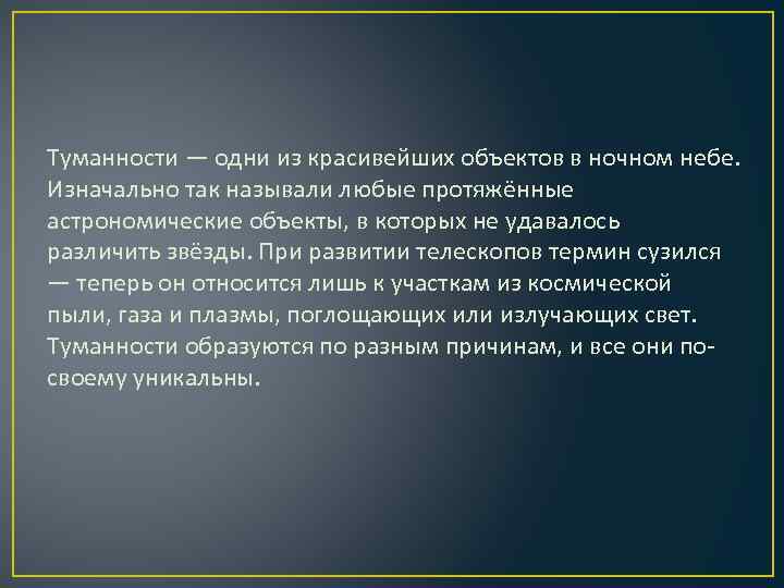 Туманности — одни из красивейших объектов в ночном небе. Изначально так называли любые протяжённые