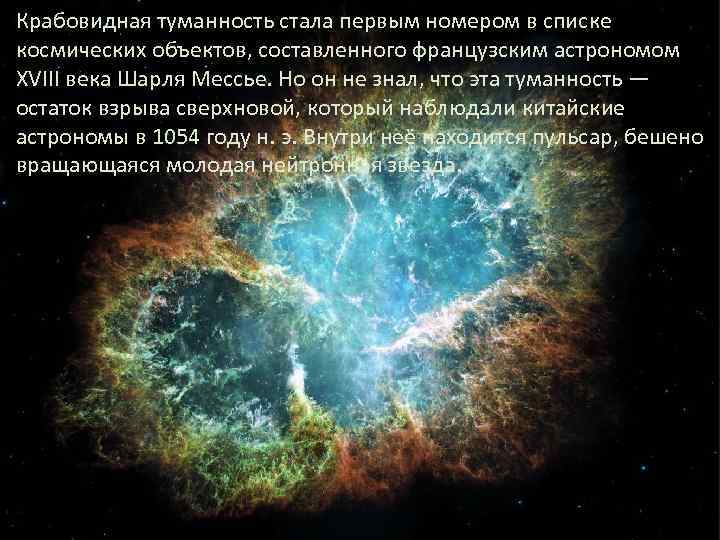 Крабовидная туманность стала первым номером в списке космических объектов, составленного французским астрономом XVIII века