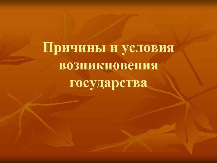 Причины и условия возникновения государства 