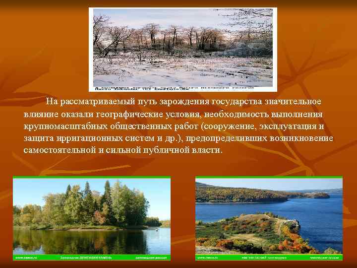 На рассматриваемый путь зарождения государства значительное влияние оказали географические условия, необходимость выполнения крупномасштабных общественных