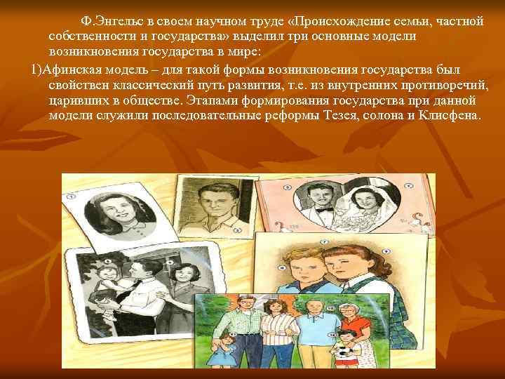 Ф. Энгельс в своем научном труде «Происхождение семьи, частной собственности и государства» выделил три