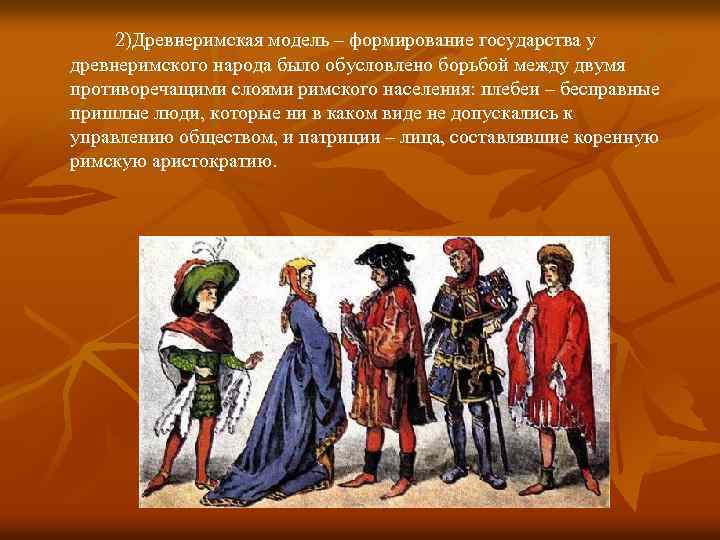 2)Древнеримская модель – формирование государства у древнеримского народа было обусловлено борьбой между двумя противоречащими