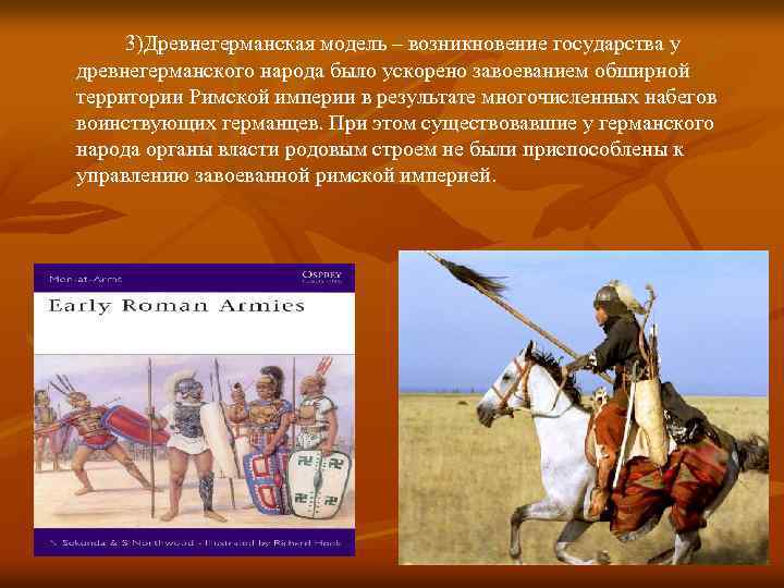 3)Древнегерманская модель – возникновение государства у древнегерманского народа было ускорено завоеванием обширной территории Римской