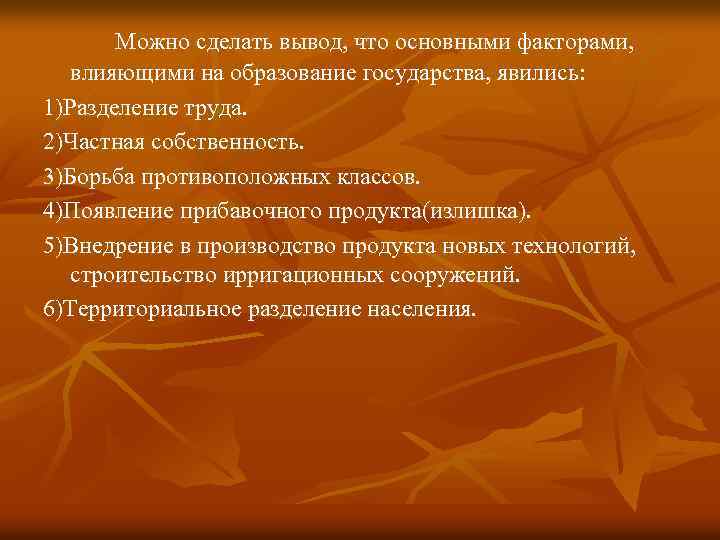 Можно сделать вывод, что основными факторами, влияющими на образование государства, явились: 1)Разделение труда. 2)Частная