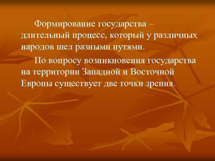 Формирование государства – длительный процесс, который у различных народов шел разными путями. По вопросу