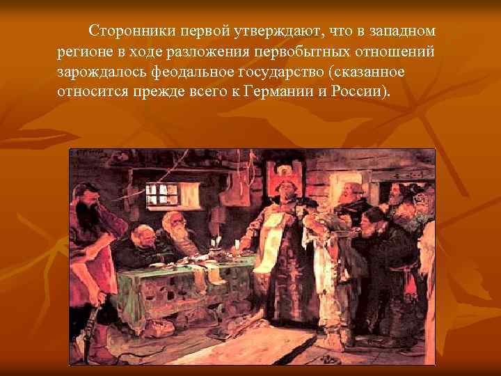 Сторонники первой утверждают, что в западном регионе в ходе разложения первобытных отношений зарождалось феодальное