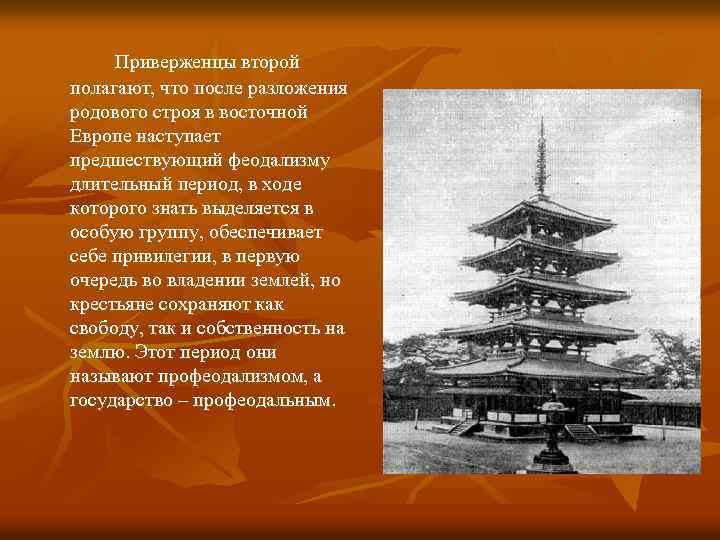 Приверженцы второй полагают, что после разложения родового строя в восточной Европе наступает предшествующий феодализму