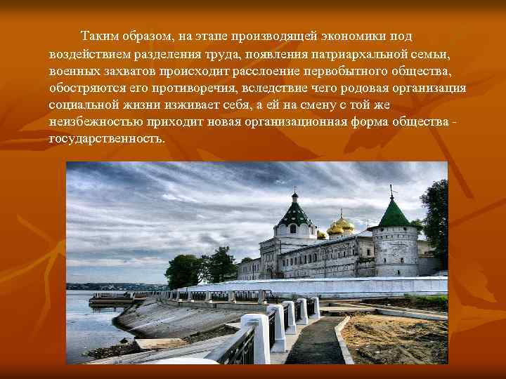 Таким образом, на этапе производящей экономики под воздействием разделения труда, появления патриархальной семьи, военных