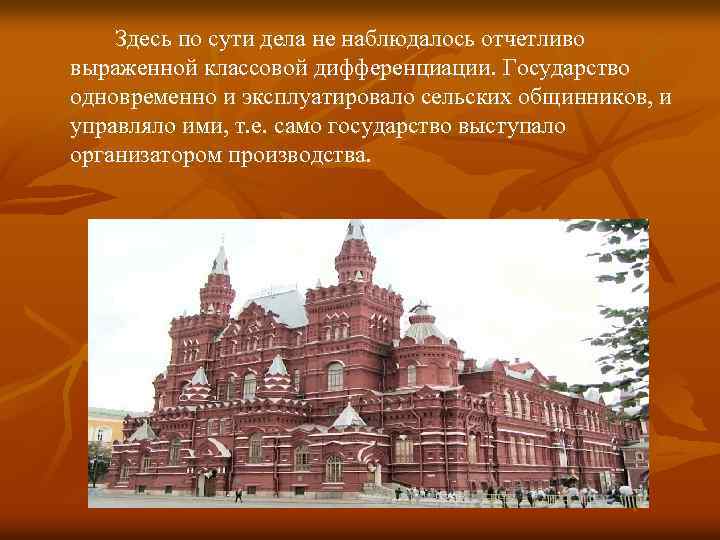 Здесь по сути дела не наблюдалось отчетливо выраженной классовой дифференциации. Государство одновременно и эксплуатировало