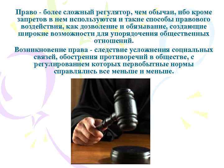 Право - более сложный регулятор, чем обычаи, ибо кроме запретов в нем используются и