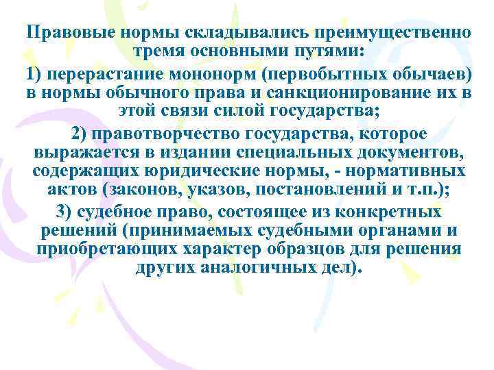 Правовые нормы складывались преимущественно тремя основными путями: 1) перерастание мононорм (первобытных обычаев) в нормы