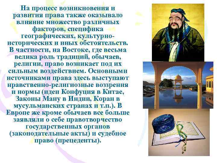 На процесс возникновения и развития права также оказывало влияние множество различных факторов, специфика географических,
