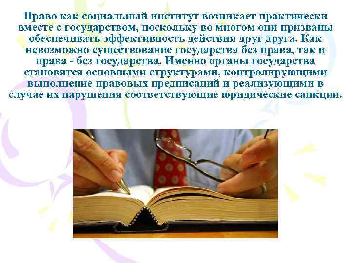 Право как социальный институт возникает практически вместе с государством, поскольку во многом они призваны
