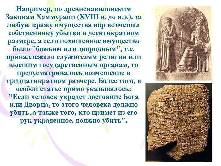 Например, по древневавилонским Законам Хаммурапи (XVIII в. до н. э. ), за любую кражу