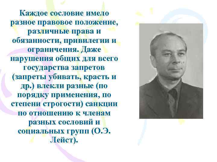Каждое сословие имело разное правовое положение, различные права и обязанности, привилегии и ограничения. Даже