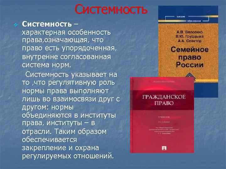 Системность v Системность – характерная особенность права, означающая, что право есть упорядоченная, внутренне согласованная