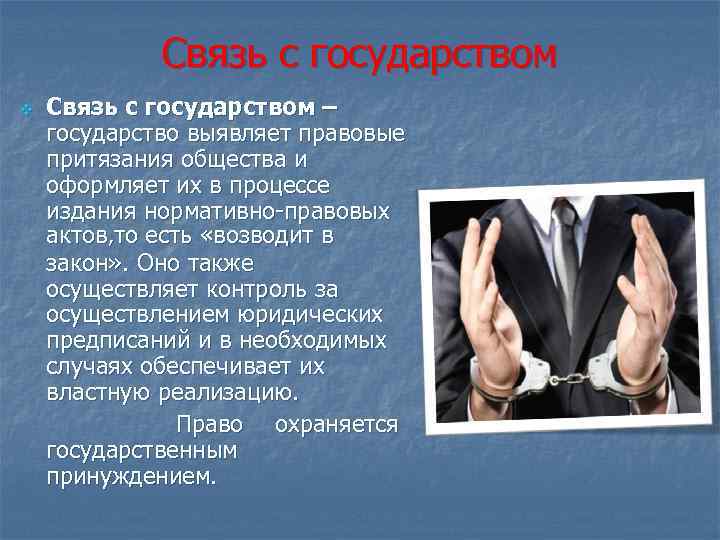 Связь с государством v Связь с государством – государство выявляет правовые притязания общества и