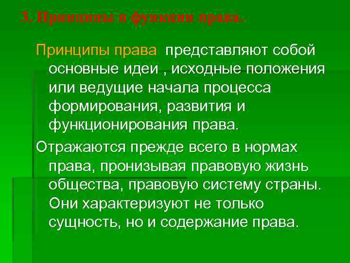 3. Принципы и функции права. Принципы права представляют собой основные идеи , исходные положения
