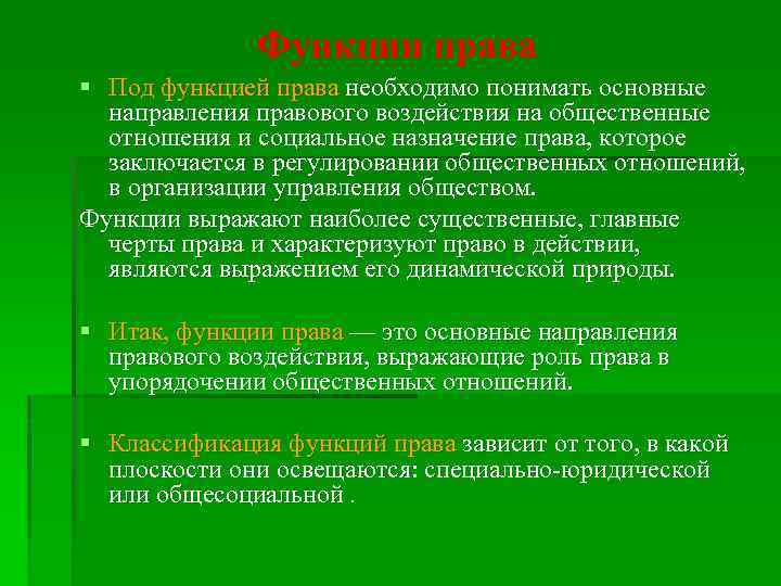 Функции права § Под функцией права необходимо понимать основные направления правового воздействия на общественные