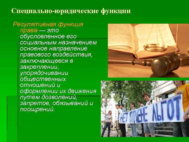 Специально-юридические функции Регулятивная функция права — это обусловленное его социальным назначением основное направление правового
