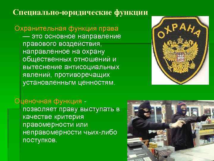 Специально-юридические функции Охранительная функция права — это основное направление правового воздействия, направленное на охрану