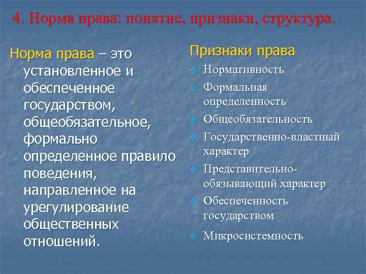 4. Норма права: понятие, признаки, структура. Признаки права Норма права – это v Нормативность