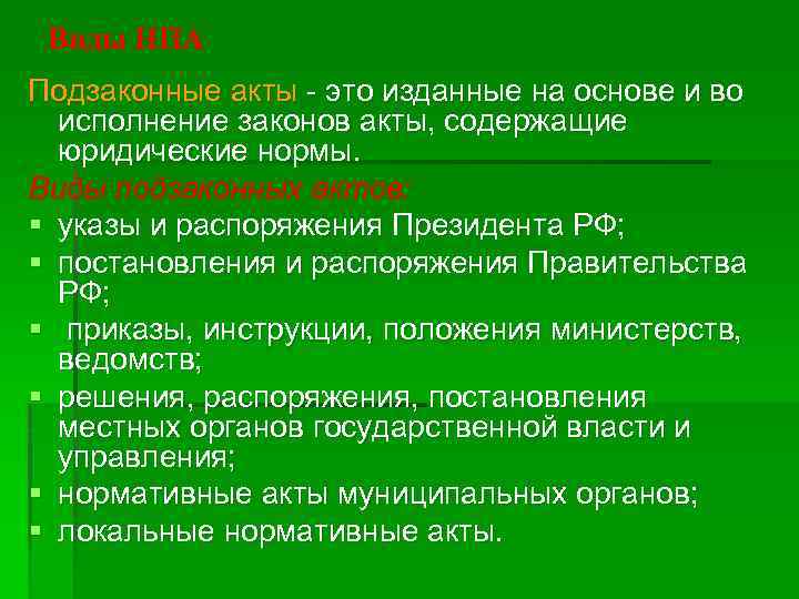 Виды НПА Подзаконные акты - это изданные на основе и во исполнение законов акты,