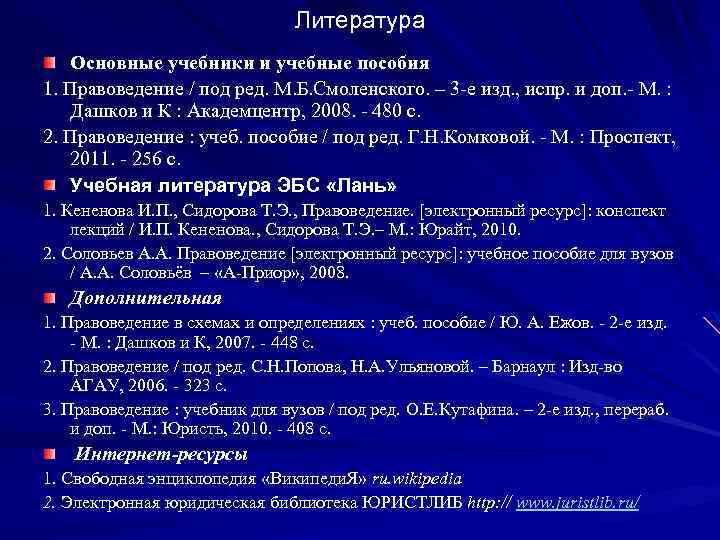 Литература Основные учебники и учебные пособия 1. Правоведение / под ред. М. Б. Смоленского.