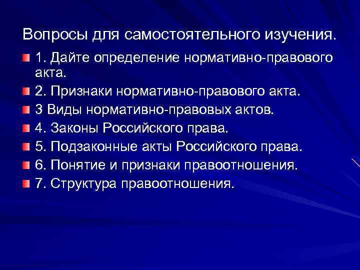 Вопросы для самостоятельного изучения. 1. Дайте определение нормативно-правового акта. 2. Признаки нормативно-правового акта. 3