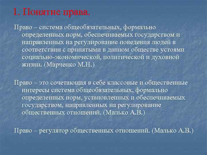 1. Понятие права. Право – система общеобязательных, формально определенных норм, обеспечиваемых государством и направленных
