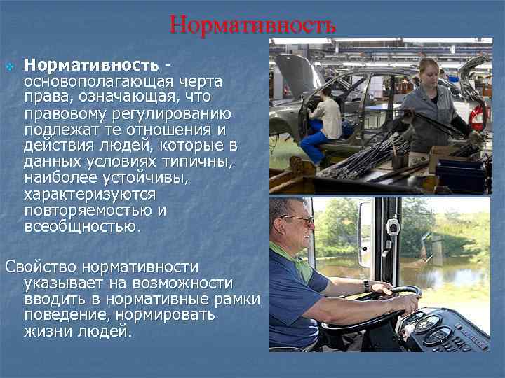 Нормативность v Нормативность основополагающая черта права, означающая, что правовому регулированию подлежат те отношения и