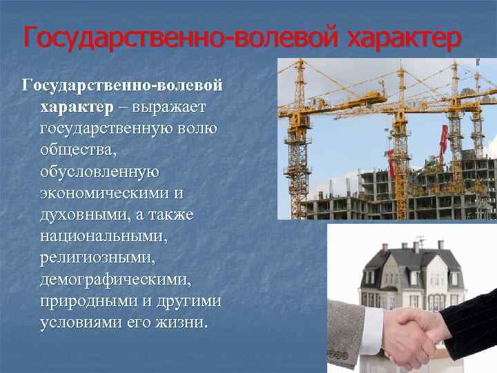 Государственно-волевой характер – выражает государственную волю общества, обусловленную экономическими и духовными, а также национальными,