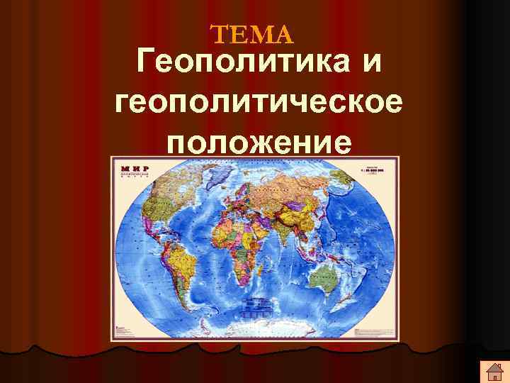ТЕМА Геополитика и геополитическое положение 