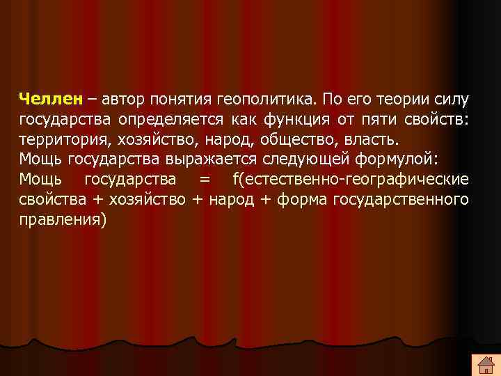 Челлен – автор понятия геополитика. По его теории силу государства определяется как функция от