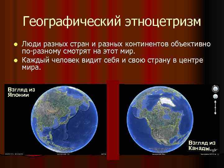 Географический этноцетризм Люди разных стран и разных континентов объективно по-разному смотрят на этот мир.