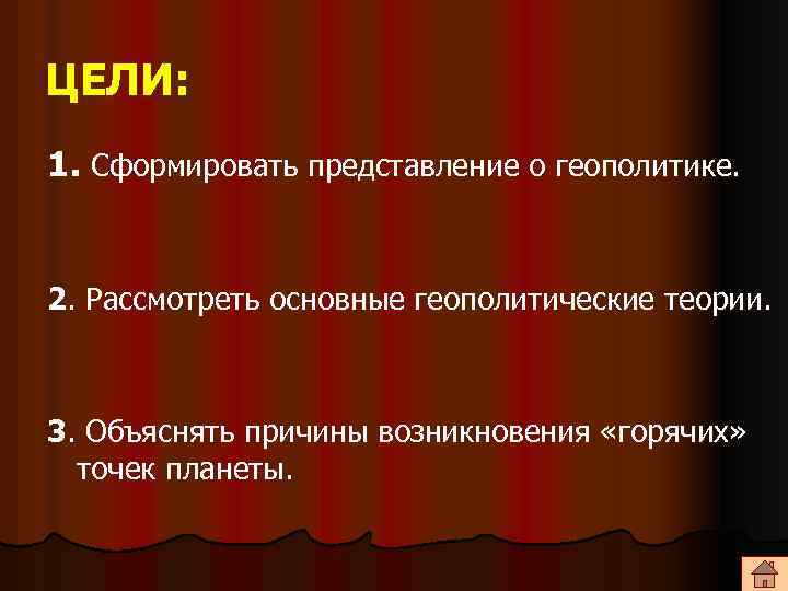 ЦЕЛИ: 1. Сформировать представление о геополитике. 2. Рассмотреть основные геополитические теории. 3. Объяснять причины