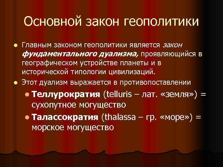 Основной закон геополитики Главным законом геополитики является закон фундаментального дуализма, проявляющийся в географическом устройстве