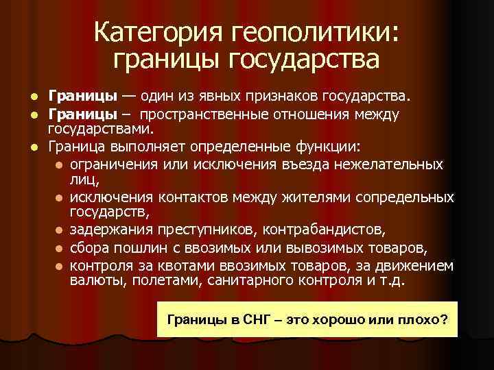 Категория геополитики: границы государства Границы — один из явных признаков государства. Границы – пространственные