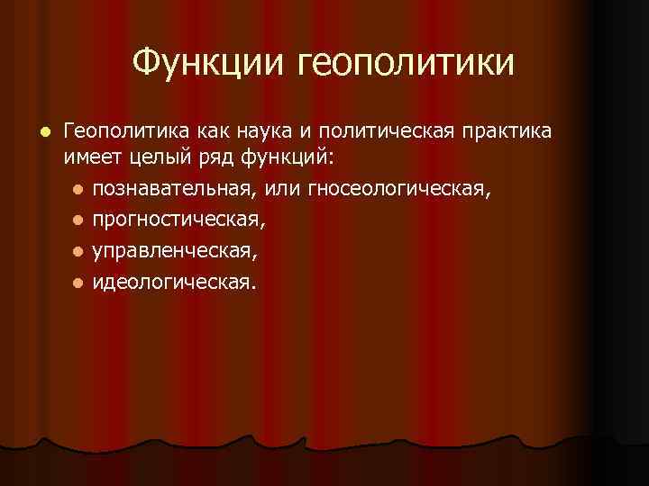 Функции геополитики l Геополитика как наука и политическая практика имеет целый ряд функций: l