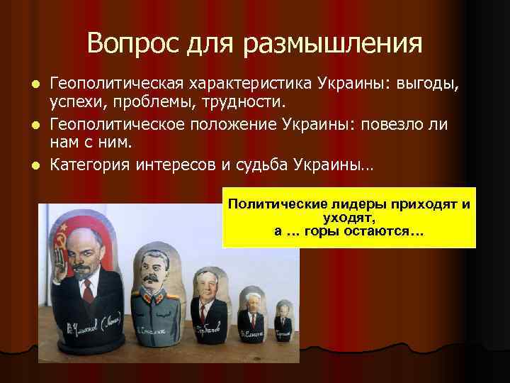 Вопрос для размышления Геополитическая характеристика Украины: выгоды, успехи, проблемы, трудности. l Геополитическое положение Украины: