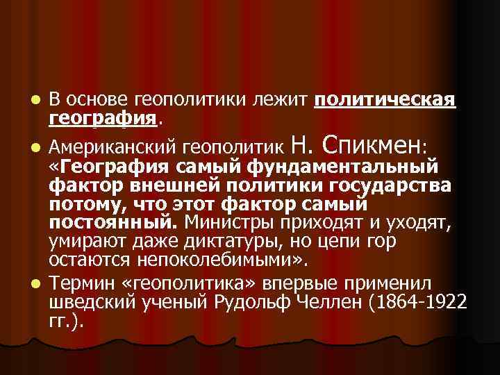 В основе геополитики лежит политическая география. l Американский геополитик Н. Спикмен: «География самый фундаментальный