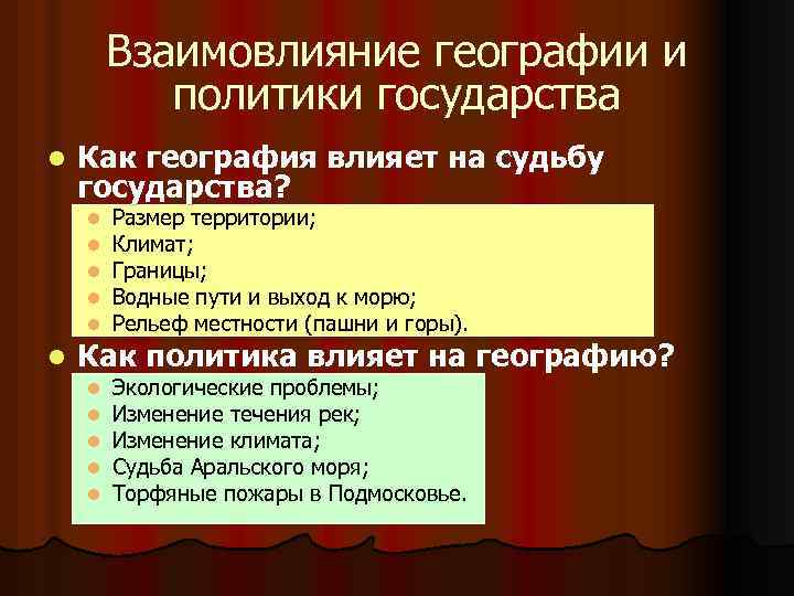 Взаимовлияние географии и политики государства l Как география влияет на судьбу государства? l l