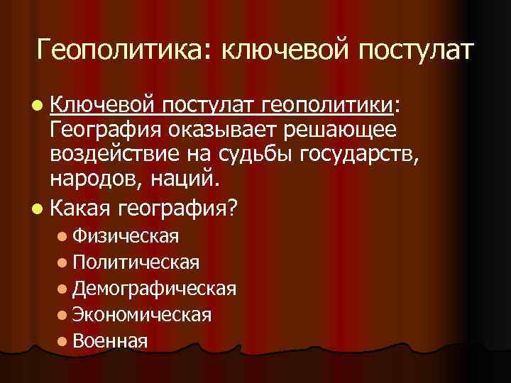 Геополитика: ключевой постулат l Ключевой постулат геополитики: География оказывает решающее воздействие на судьбы государств,