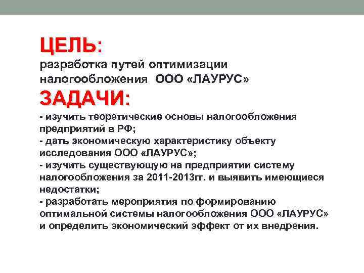 ЦЕЛЬ: разработка путей оптимизации налогообложения ООО «ЛАУРУС» ЗАДАЧИ: - изучить теоретические основы налогообложения предприятий